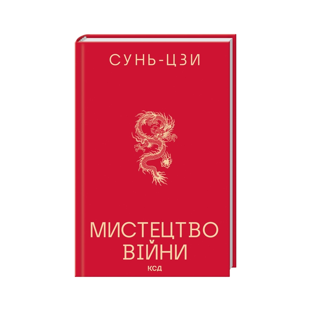 Книга Мистецтво війни - Сунь-Цзи КСД (9786171520080) - фото 2 Книга Мистецтво війни - Сунь-Цзи КСД (9786171520080) - фото 2
