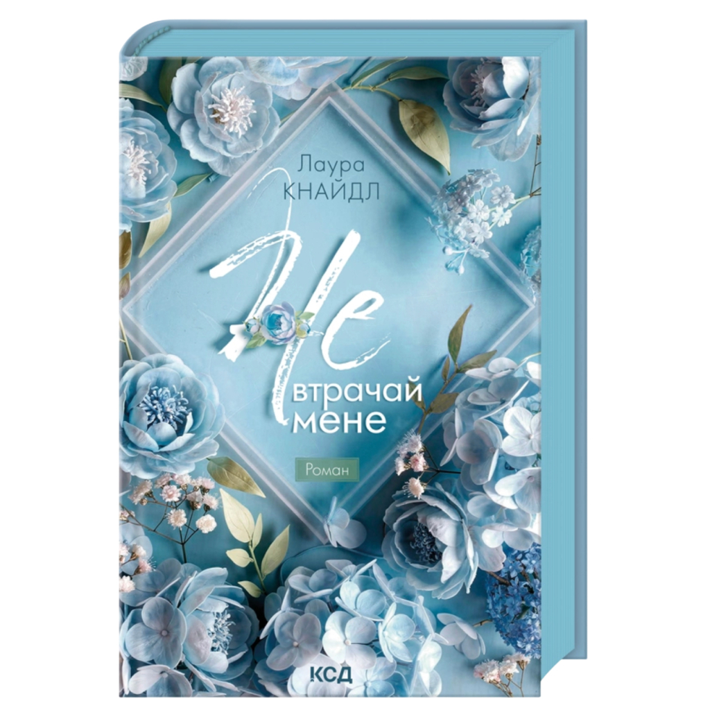Книга Не. Втрачай мене. Книга 2 - Лаура Кнайдл КСД (9786171520158) - фото 1 Книга Не. Втрачай мене. Книга 2 - Лаура Кнайдл КСД (9786171520158) - фото 1