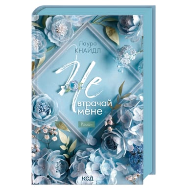 Книга Не. Втрачай мене. Книга 2 - Лаура Кнайдл КСД (9786171520158) - фото 1