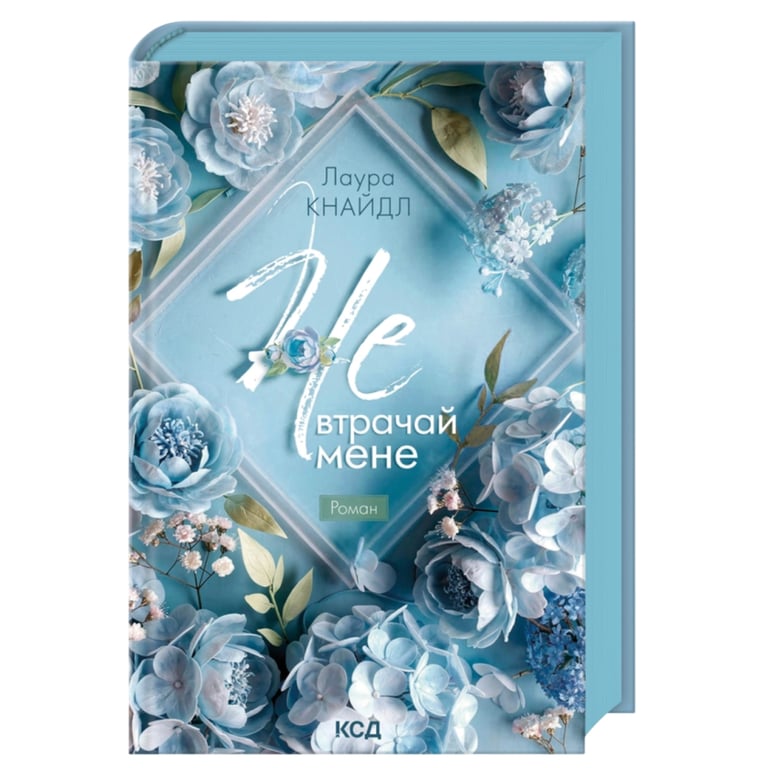 Книга Не. Втрачай мене. Книга 2 – Лаура Кнайдл КСД (9786171520158)