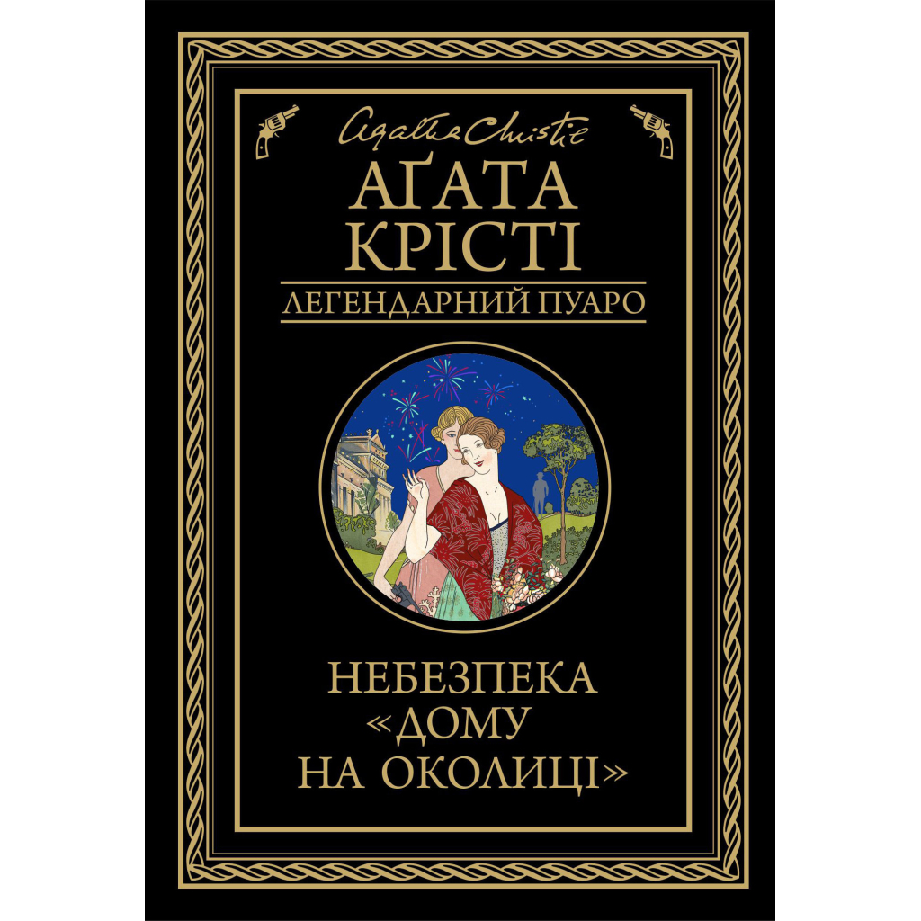 Книга Небезпека "Дому на околиці" - Агата Крісті КСД (9786171513839) - фото 1 Книга Небезпека "Дому на околиці" - Агата Крісті КСД (9786171513839) - фото 1