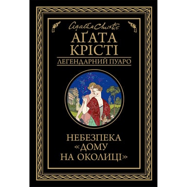 Книга Небезпека "Дому на околиці" - Агата Крісті КСД (9786171513839) - фото 1
