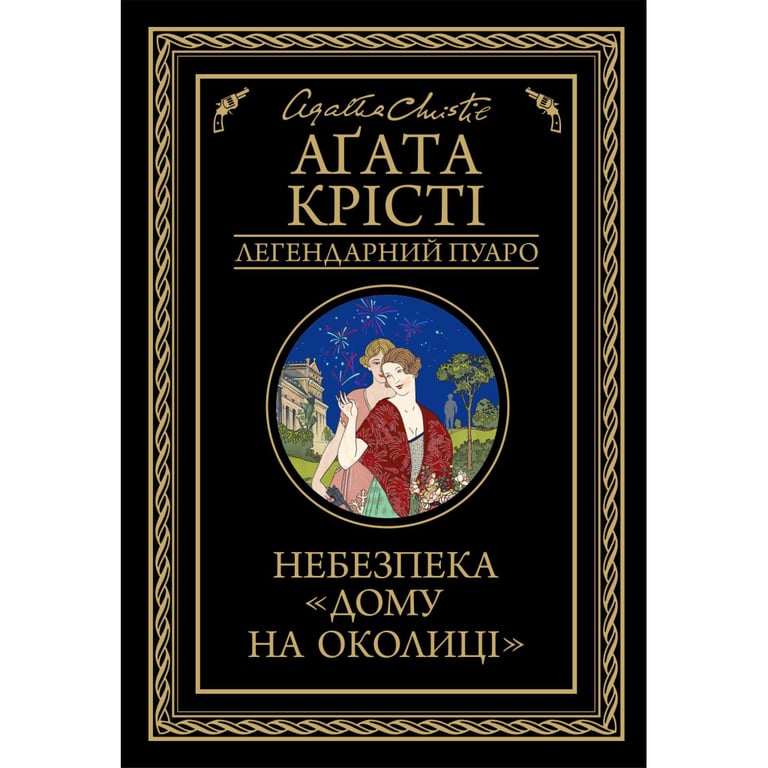 Книга Небезпека "Дому на околиці" - Агата Крісті КСД (9786171513839) - фото 1