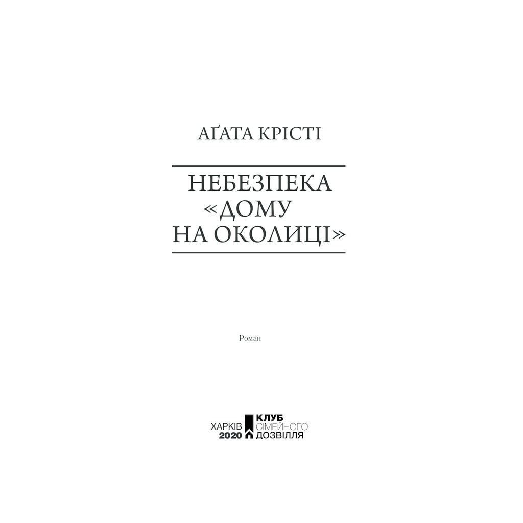 Книга Небезпека "Дому на околиці" - Агата Крісті КСД (9786171513839) - фото 4 Книга Небезпека "Дому на околиці" - Агата Крісті КСД (9786171513839) - фото 4