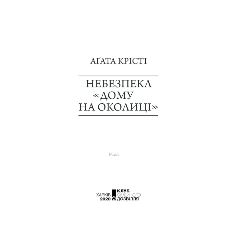 Книга Небезпека "Дому на околиці" - Агата Крісті КСД (9786171513839) - фото 4