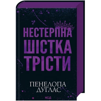 Книга Нестерпна шістка Трісти - Пенелопа Дуглас КСД (9786171519879) - фото 1