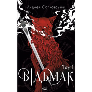 Книга Відьмак. Том 1 - Анджей Сапковський КСД (9786171520097) - фото 1