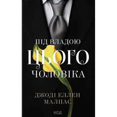 Книга Під владою цього чоловіка. Книга 2 - Джоді Еллен Малпас КСД (9786171519930) - фото 1