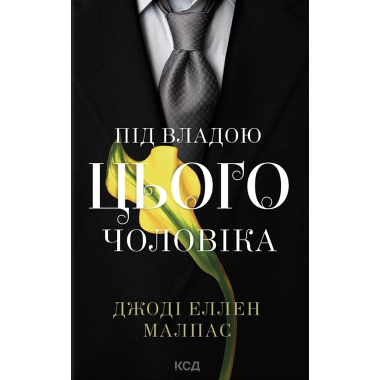 Книга Під владою цього чоловіка. Книга 2 - Джоді Еллен Малпас КСД (9786171519930) - фото 1