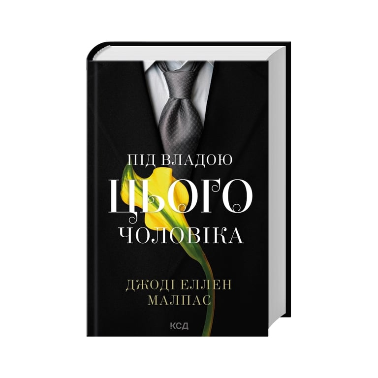 Книга Під владою цього чоловіка. Книга 2 - Джоді Еллен Малпас КСД (9786171519930) - фото 2