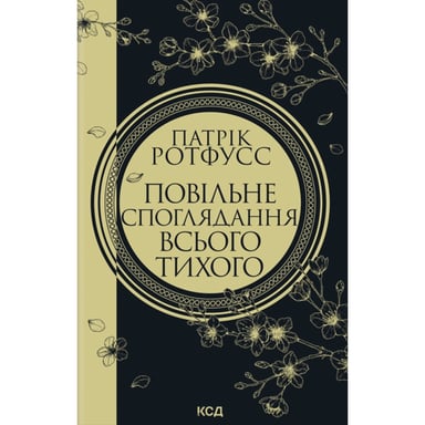Книга Повільне споглядання всього тихого. Книга 2.5 - Патрік Ротфусс КСД (9786171520769) - фото 1