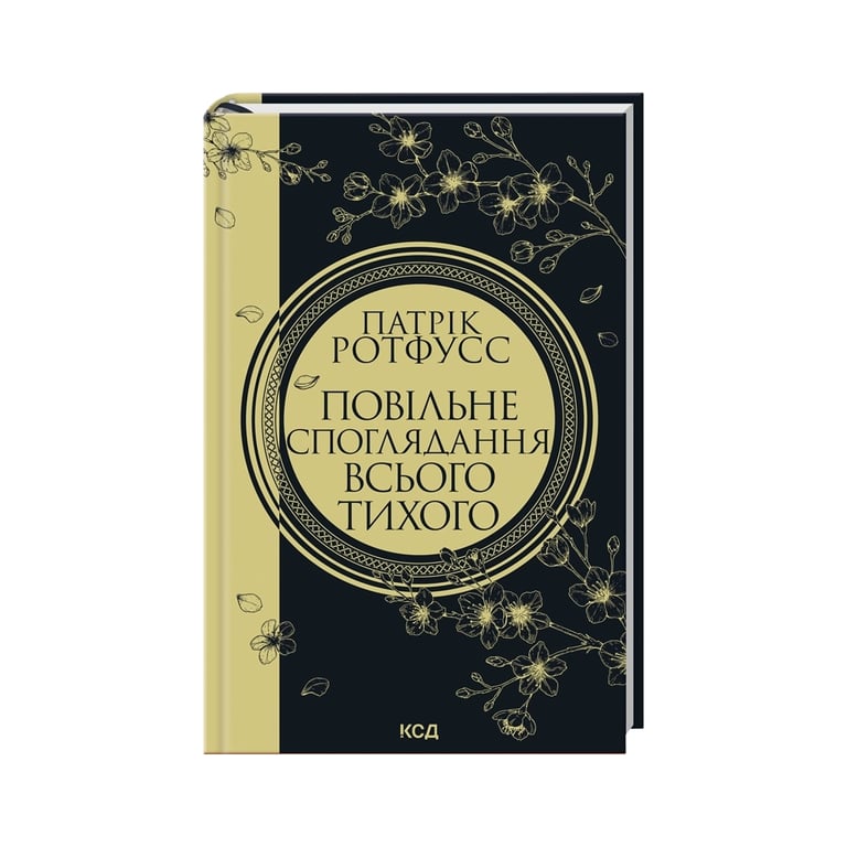 Книга Повільне споглядання всього тихого. Книга 2.5 - Патрік Ротфусс КСД (9786171520769) - фото 2