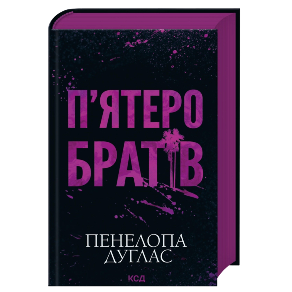 Книга П'ятеро братів - Пенелопа Дуглас КСД (9786171519961) - фото 1 Книга П'ятеро братів - Пенелопа Дуглас КСД (9786171519961) - фото 1