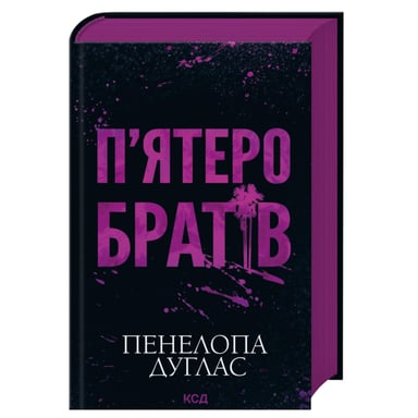 Книга П'ятеро братів - Пенелопа Дуглас КСД (9786171519961) - фото 1