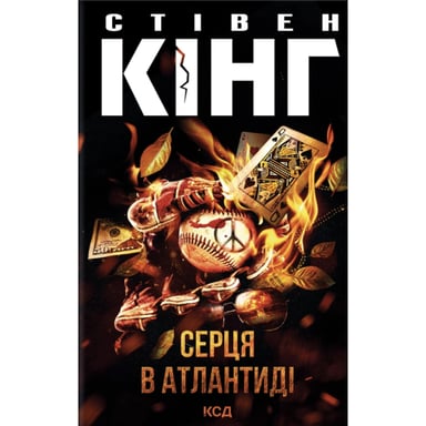 Книга Серця в Атлантиді - Стівен Кінг КСД (9786171520165) - фото 1