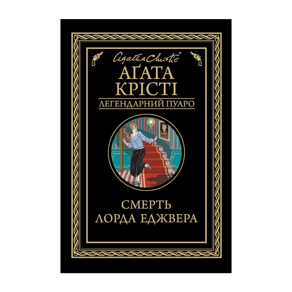 Книга Смерть лорда Еджвера - Агата Крісті КСД (9786171513747) - фото 1 Книга Смерть лорда Еджвера - Агата Крісті КСД (9786171513747) - фото 1
