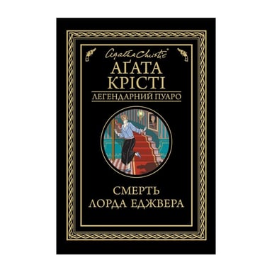 Книга Смерть лорда Еджвера - Агата Крісті КСД (9786171513747) - фото 1