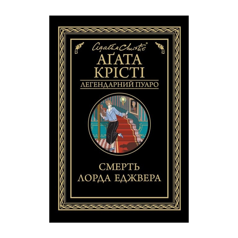 Книга Смерть лорда Еджвера - Агата Крісті КСД (9786171513747) - фото 1