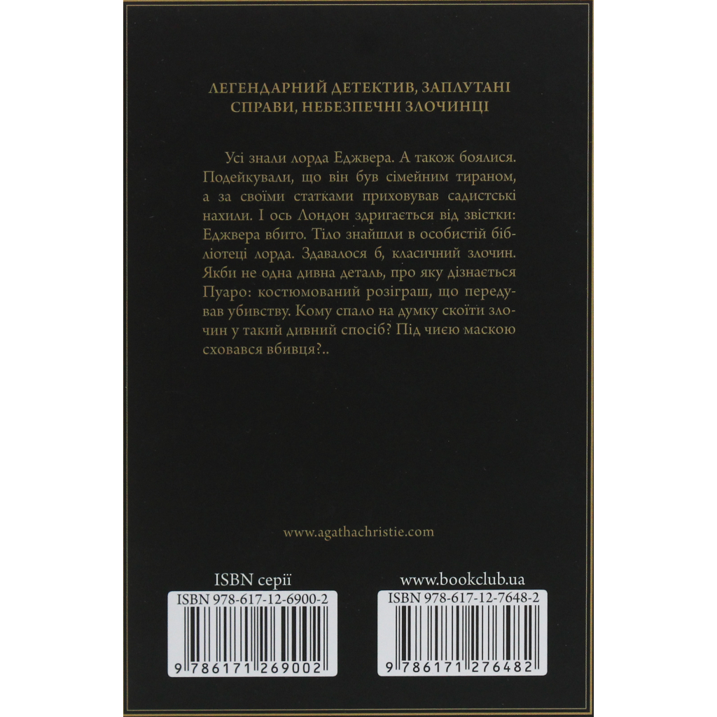 Книга Смерть лорда Еджвера - Агата Крісті КСД (9786171513747) - фото 2 Книга Смерть лорда Еджвера - Агата Крісті КСД (9786171513747) - фото 2