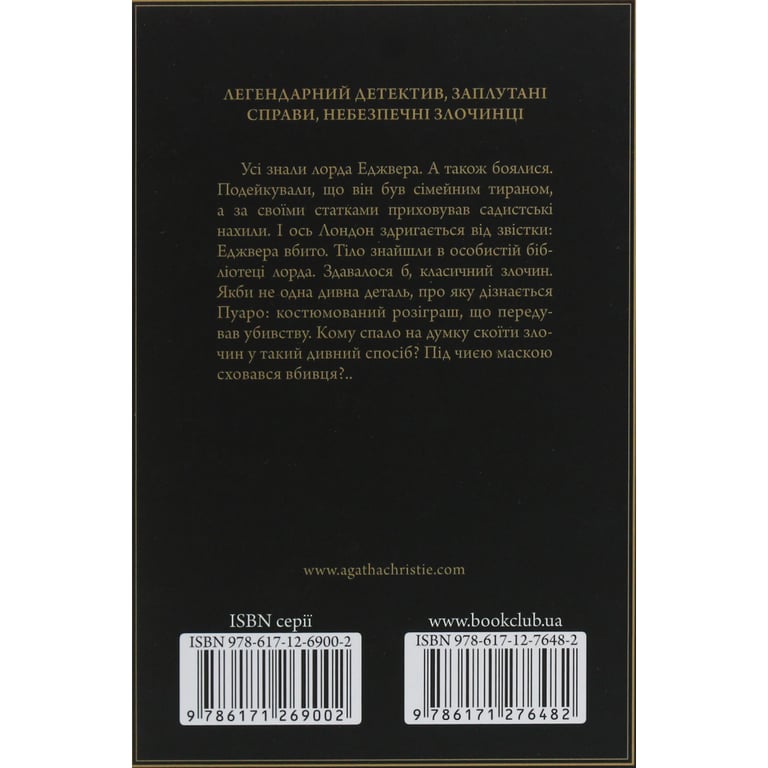 Книга Смерть лорда Еджвера - Агата Крісті КСД (9786171513747) - фото 2