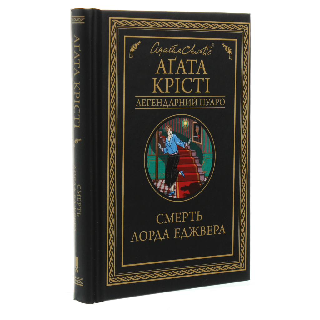 Книга Смерть лорда Еджвера - Агата Крісті КСД (9786171513747) - фото 3 Книга Смерть лорда Еджвера - Агата Крісті КСД (9786171513747) - фото 3
