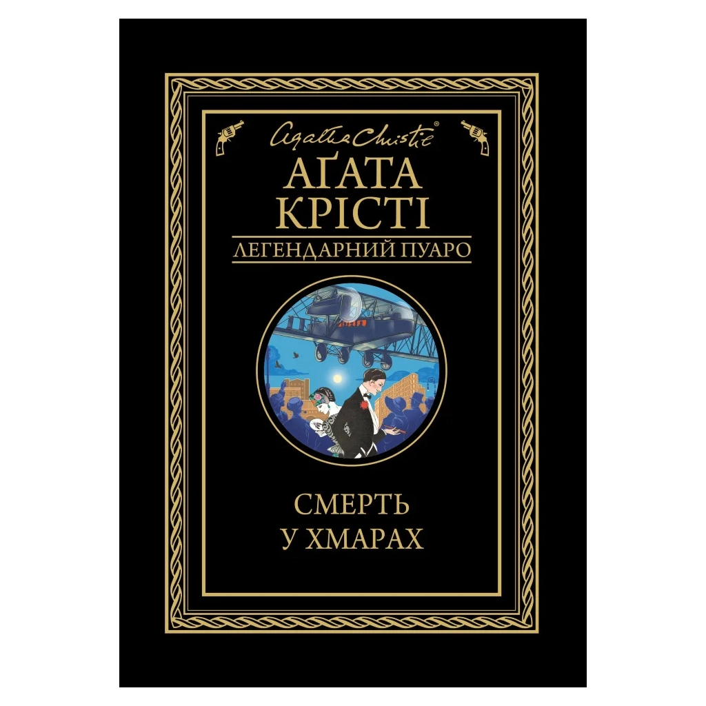 Книга Смерть у хмарах - Агата Крісті КСД (9786171514331) - фото 1 Книга Смерть у хмарах - Агата Крісті КСД (9786171514331) - фото 1