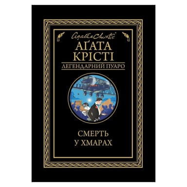 Книга Смерть у хмарах - Агата Крісті КСД (9786171514331) - фото 1