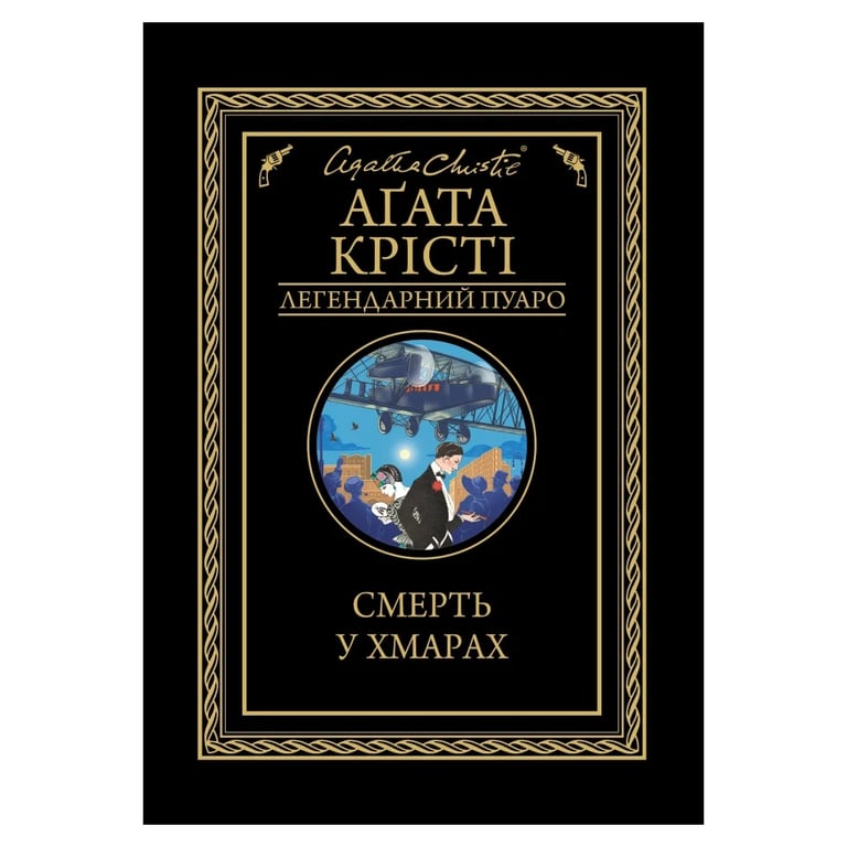 Книга Смерть у хмарах - Агата Крісті КСД (9786171514331) - фото 1