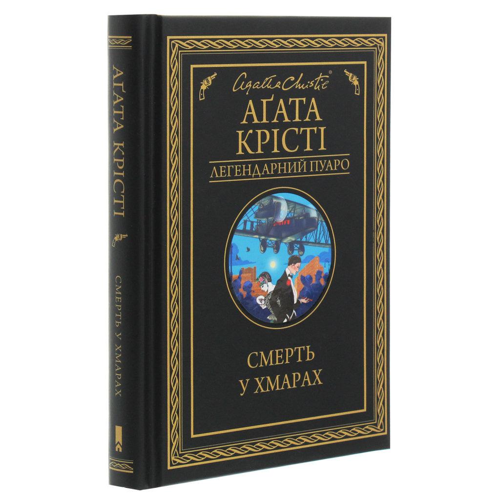 Книга Смерть у хмарах - Агата Крісті КСД (9786171514331) - фото 3 Книга Смерть у хмарах - Агата Крісті КСД (9786171514331) - фото 3