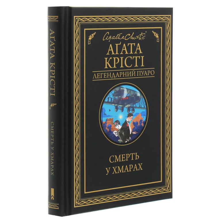 Книга Смерть у хмарах - Агата Крісті КСД (9786171514331) - фото 3