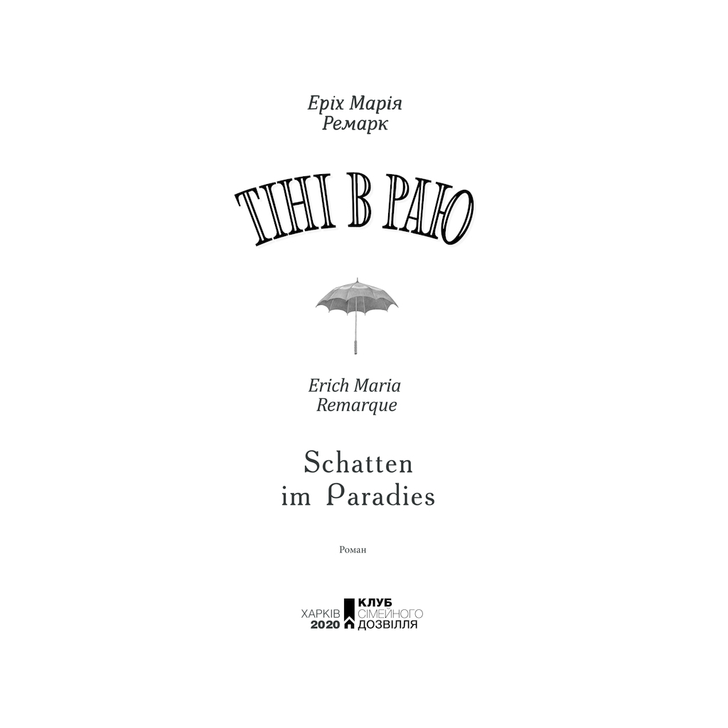 Книга Тіні в раю - Еріх Марія Ремарк КСД (9786171520271) - фото 2 Книга Тіні в раю - Еріх Марія Ремарк КСД (9786171520271) - фото 2