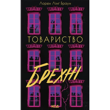 Книга Товариство брехні - Лорен Лінґ Браун КСД (9786171520127) - фото 1