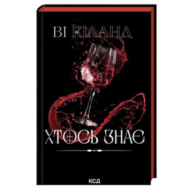 Книга Хтось знає - Ві Кіланд КСД (9786171520738) - фото 1