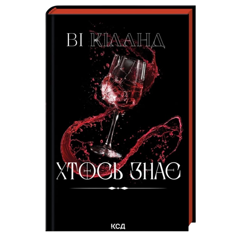 Книга Хтось знає – Ві Кіланд КСД (9786171520738)
