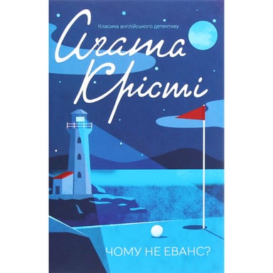 Книга Чому не Еванс? - Агата Крісті КСД (9786171520806) - фото 1