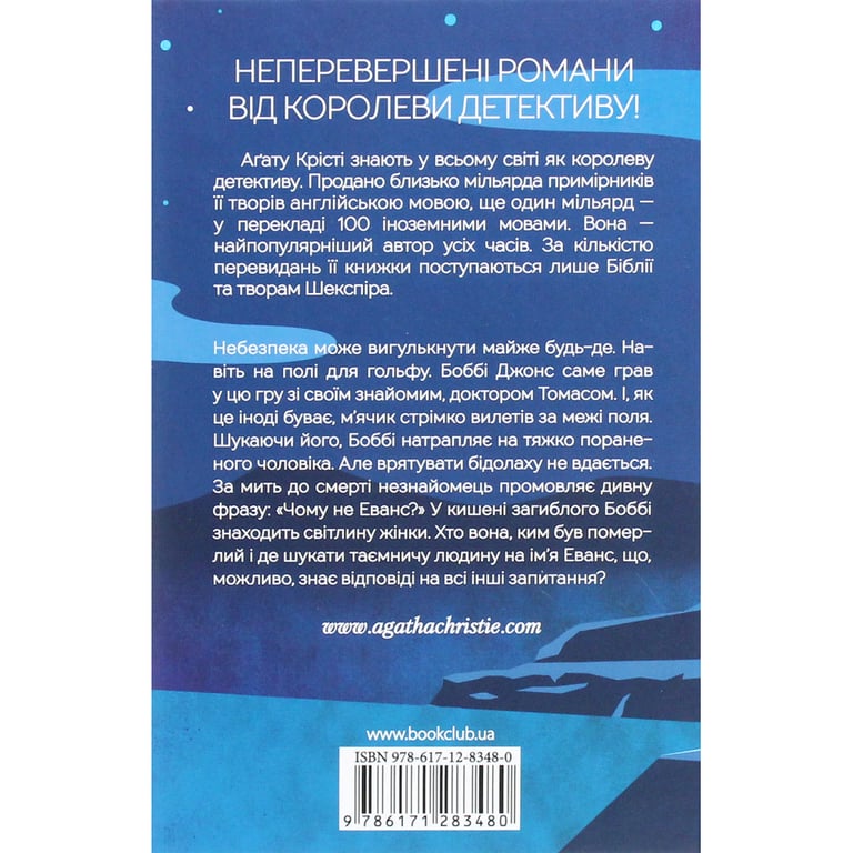 Книга Чому не Еванс? - Агата Крісті КСД (9786171520806) - фото 2