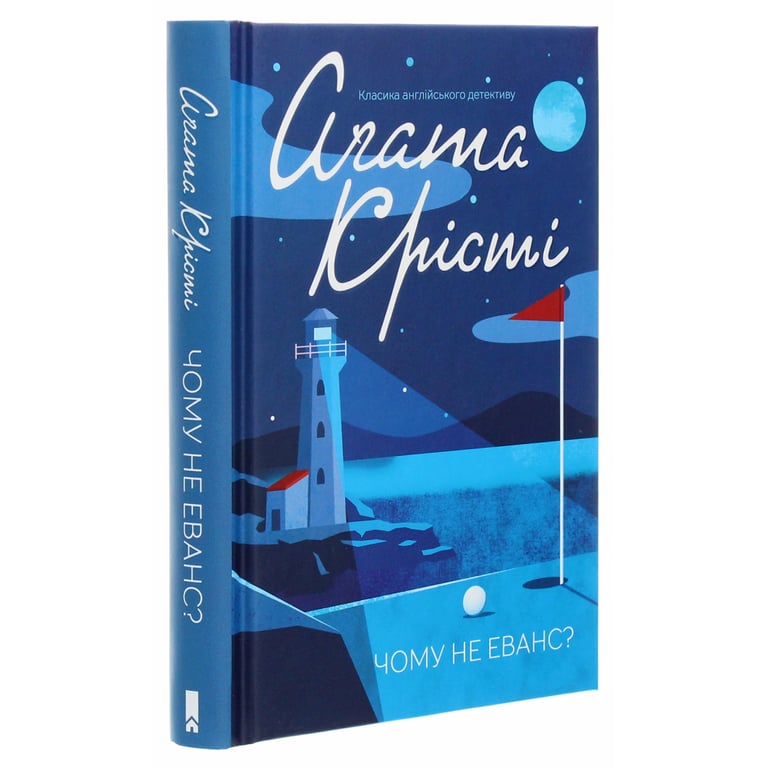 Книга Чому не Еванс? - Агата Крісті КСД (9786171520806) - фото 3