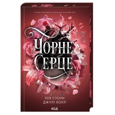 Книга Чорне серце. Книга 4 - Лея Стоун, Джулі Холл КСД (9786171519954) - фото 1