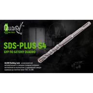 Бур Alloid по бетону, SDS-plus, S4 QUADRO, 5×110мм (CH-05110) - фото 9