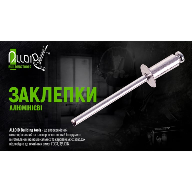Заклепки Alloid алюмінієві, 4.0×8.0мм, 50шт. (RA-4080) - фото 3