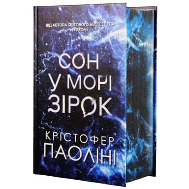 Книга Сон у морі зірок (із кольоровим зрізом) - Крістофер Паоліні Yakaboo Publishing (9786178809249) - фото 1