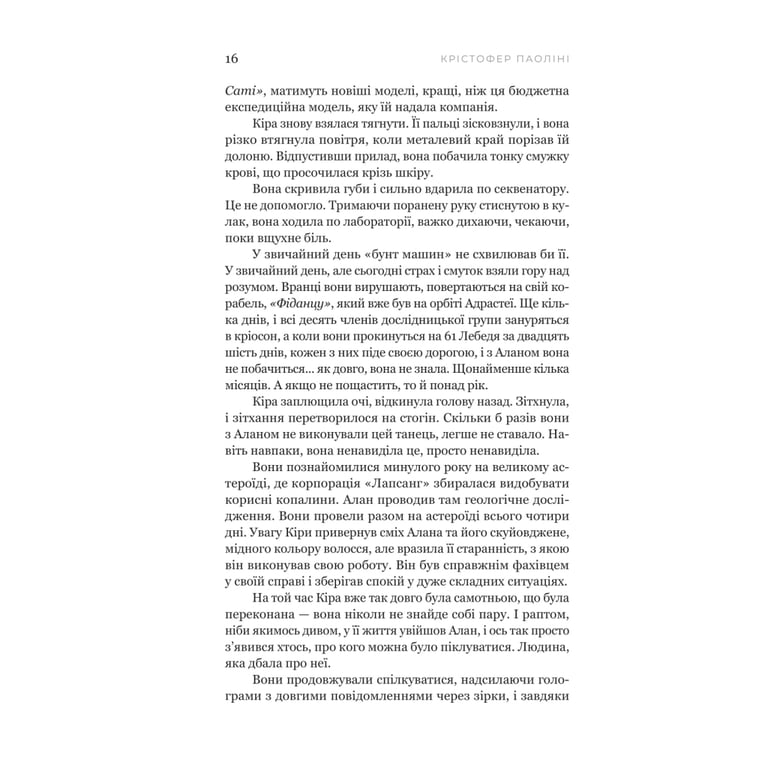 Книга Сон у морі зірок (із кольоровим зрізом) - Крістофер Паоліні Yakaboo Publishing (9786178809249) - фото 10
