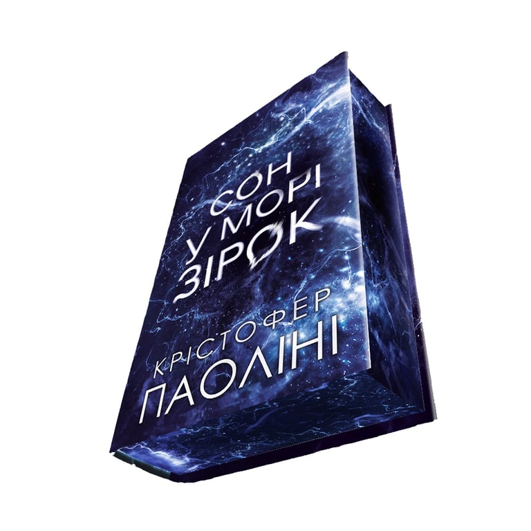 Книга Сон у морі зірок (із кольоровим зрізом) - Крістофер Паоліні Yakaboo Publishing (9786178809249) - фото 2