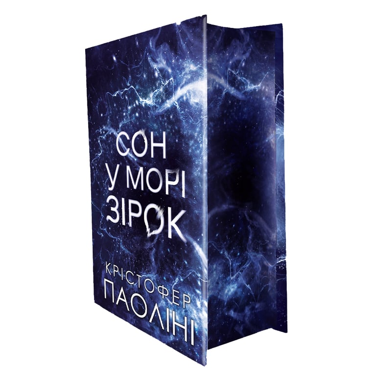Книга Сон у морі зірок (із кольоровим зрізом) - Крістофер Паоліні Yakaboo Publishing (9786178809249) - фото 3