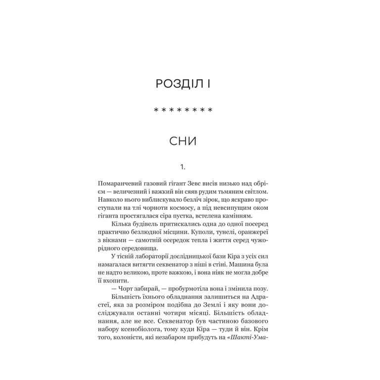 Книга Сон у морі зірок (із кольоровим зрізом) - Крістофер Паоліні Yakaboo Publishing (9786178809249) - фото 9