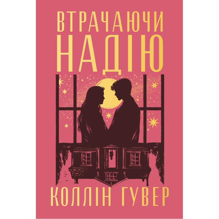 Книга Втрачаючи надію. Цикл "Безнадія". Книга 2 - Коллін Гувер Видавництво РМ (9786178691219) - фото 1