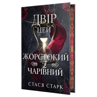 Книга Двір цей жорстокий і чарівний. Тетралогія "Королівство обману". Книга 1 - Стася Старк Видавництво РМ (9786178639532) - фото 1