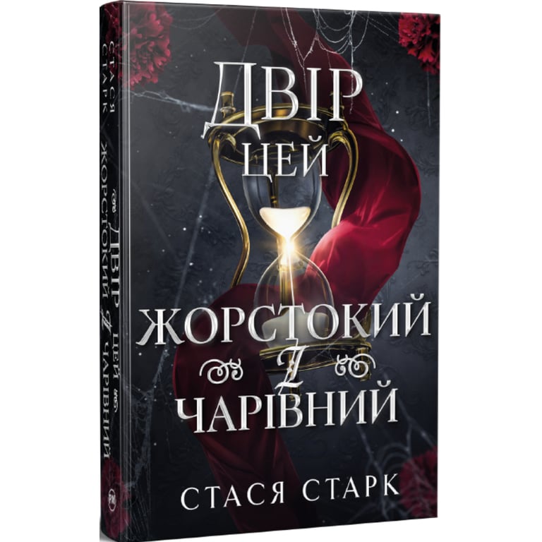 Книга Двір цей жорстокий і чарівний. Тетралогія "Королівство обману". Книга 1 - Стася Старк Видавництво РМ (9786178639532) - фото 2