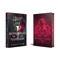 Книга Двір цей жорстокий і чарівний. Тетралогія "Королівство обману". Книга 1 - Стася Старк Видавництво РМ (9786178639532) - фото 3