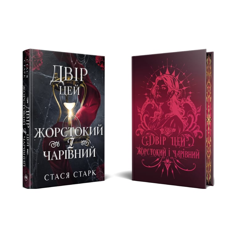 Книга Двір цей жорстокий і чарівний. Тетралогія "Королівство обману". Книга 1 - Стася Старк Видавництво РМ (9786178639532) - фото 3